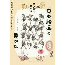 マンガでわかる「日本絵画」の見かた―美術展がもっと愉しくなる! [単行本]