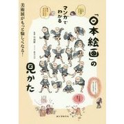 マンガでわかる「日本絵画」の見かた―美術展がもっと愉しくなる! [単行本]