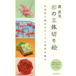 濱直史 和の立体切り絵―伝承折り紙をモチーフに四季を飾る [単行本]