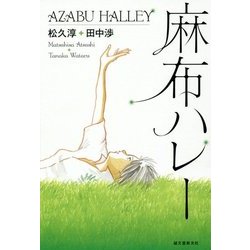 麻布ハレー [単行本]
