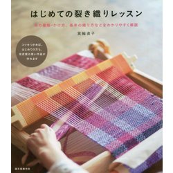 はじめての裂き織りレッスン―糸の種類・かけ方、基本の織り方などをわかりやすく解説 [単行本]