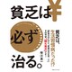 貧乏は必ず治る。 [単行本]