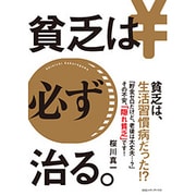貧乏は必ず治る。 [単行本]