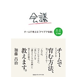 チームで考える「アイデア会議」―考具 応用編 [単行本]