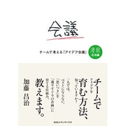 チームで考える「アイデア会議」―考具 応用編 [単行本]