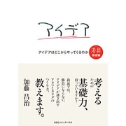 アイデアはどこからやってくるのか―考具 基礎編 [単行本]