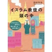 イスラム教徒の頭の中―アラブ人と日本人、何が違って何が同じ? [単行本]