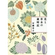 花と草木の歳時記 新装版 [単行本]