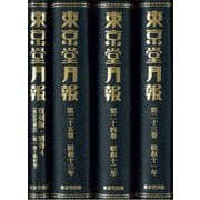 東京堂月報〈第23巻-第25巻、復刻版・別巻4〉昭和11年-昭和13年、『東京堂通信』昭和11年-昭和14年 復刻版 [全集叢書]