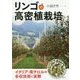 リンゴの高密植栽培―イタリア・南チロルの多収技術と実際 [単行本]