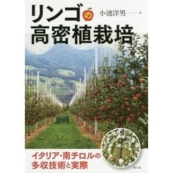 リンゴの高密植栽培―イタリア・南チロルの多収技術と実際 [単行本]