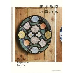 一点物】【未使用】鹿児島睦 お花 makoto kagoshima
