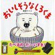 おいしそうなしろくま(PHPにこにこえほん) [絵本]