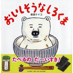 おいしそうなしろくま(PHPにこにこえほん) [絵本]