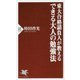 東大合格請負人が教えるできる大人の勉強法(PHP新書) [新書]