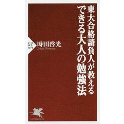 東大合格請負人が教えるできる大人の勉強法(PHP新書) [新書]