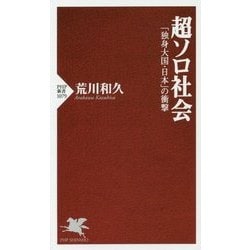 超ソロ社会―「独身大国・日本」の衝撃(PHP新書) [新書]