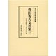 豊臣秀吉文書集〈3〉天正十四年～天正十六年 [全集叢書]