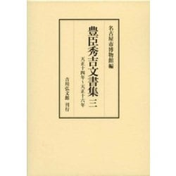 豊臣秀吉文書集〈3〉天正十四年～天正十六年 [全集叢書]