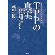 TPP(環太平洋経済連携協定)の真実―壮大な協定をまとめあげた男たち [単行本]