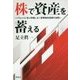 株で資産を蓄える―バフェットに学ぶ失敗しない長期株式投資の法則 [単行本]
