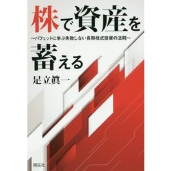 株で資産を蓄える―バフェットに学ぶ失敗しない長期株式投資の法則 [単行本]