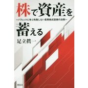株で資産を蓄える―バフェットに学ぶ失敗しない長期株式投資の法則 [単行本]