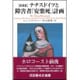 ナチスドイツと障害者「安楽死」計画 新装版 [単行本]