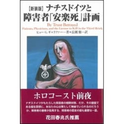 ナチスドイツと障害者「安楽死」計画 新装版 [単行本]