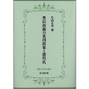 豊臣政権の東国政策と徳川氏(佛教大学研究叢書) [単行本]