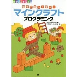 親子で楽しく学ぶ!マインクラフトプログラミング [単行本]