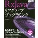 RxJavaリアクティブプログラミング(CodeZine BOOKS) [単行本]