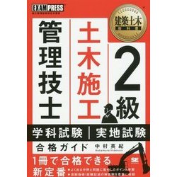 2級土木施工管理技士学科試験・実地試験合格ガイド(建築土木教科書) [単行本]