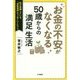 お金の不安がなくなる50歳からの「満足」生活 [単行本]