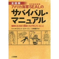 アメリカ海軍SEALのサバイバル・マニュアル―極限を生き抜く精鋭たちが学んでいること [単行本]