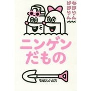 ねほりんぱほりん ニンゲンだもの [単行本]