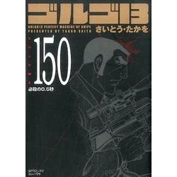 ヨドバシ.com - ゴルゴ13 150（SPコミックス コンパクト） [コミック