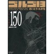 ゴルゴ13 150（SPコミックス コンパクト） [コミック]