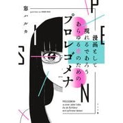 漫画として現れるであろうあらゆる恋のためのプロレゴメナ（torch COMICS） [コミック]