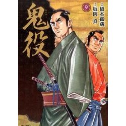 鬼役 9（SPコミックス） [コミック]