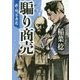 騙り商売 [文庫]