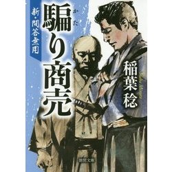 騙り商売 [文庫]
