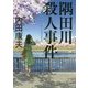 隅田川殺人事件 [文庫]
