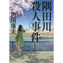 隅田川殺人事件 [文庫]