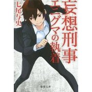 妄想刑事エニグマの執着 [文庫]
