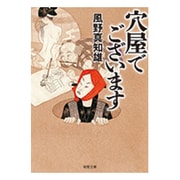 穴屋でございます [文庫]