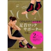 つけるだけでヨガ効果！ 足首ロックサポーター [単行本]