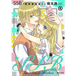 SSB-超青春姉弟s- 8 [コミック]