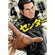 センター 4 [コミック]