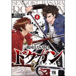 ヨドバシ Com 戦国basara ドクガン 2 コミック 通販 全品無料配達